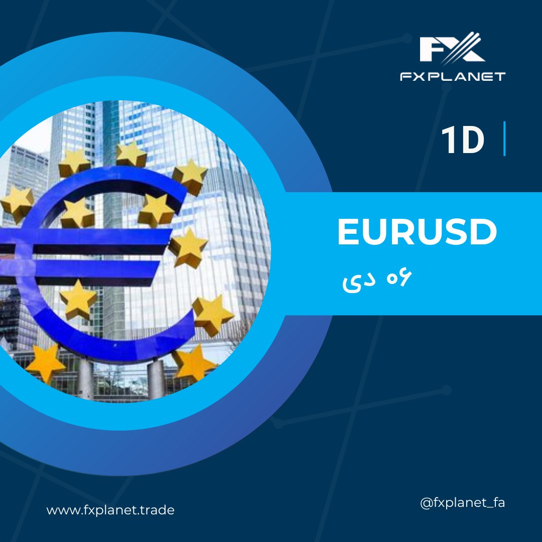 تحلیل یورو-دلار در تایم‌فریم روزانه