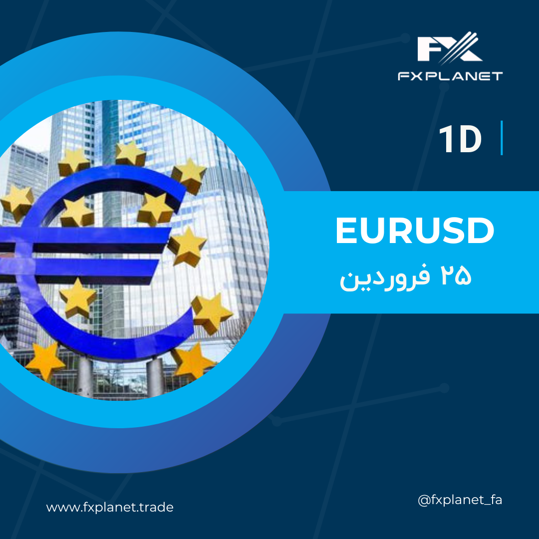 تحلیل روزانه یورو EURUSD - جمعه 25 فروردین 1402