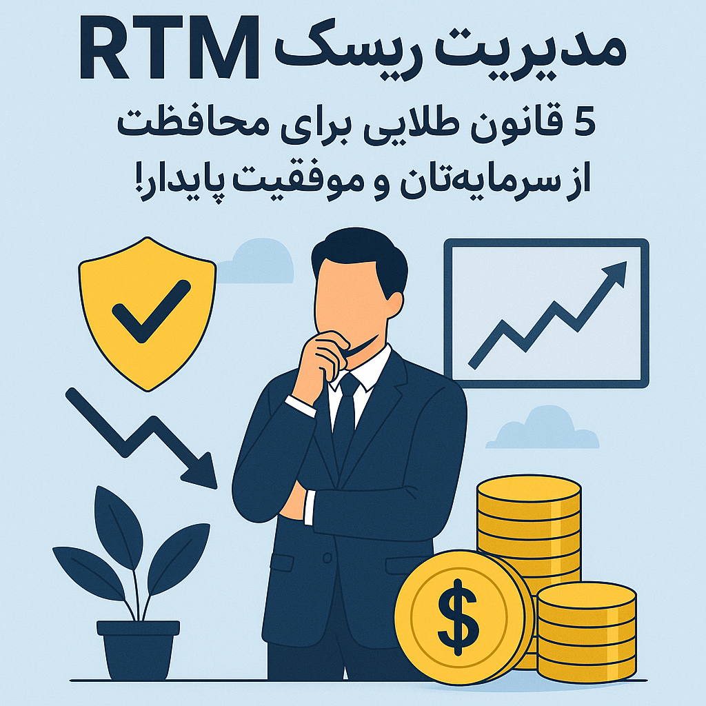 مدیریت ریسک در RTM : قوانین طلایی برای محافظت از سرمایه‌تان و موفقیت پایدار!