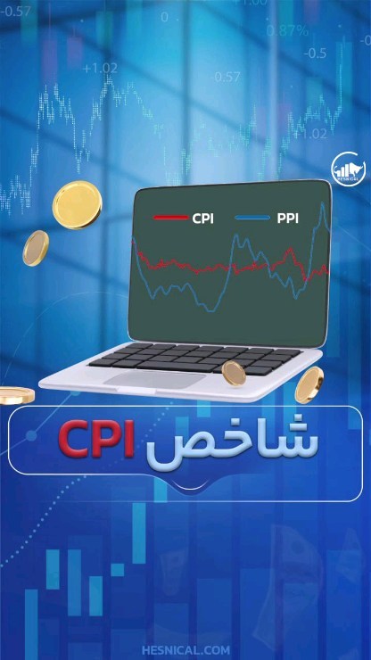 برای اطلاع از زمان دقیق انتشار این شاخص کلمه "CPI" رو کامنت کنید🌹
 شاخص CPI یا شاخص قیمت مصرف کننده، یکی از مهم‌ترین شاخص‌های اقتصادی است که تغییرات قیمت کالاها و خدمات مصرفی را برای یک سبد مشخص از کالاها و خدمات در طول زمان اندازه‌گیری می‌کند. این شاخص به منظور اندازه‌گیری تورم و تغییرات هزینه زندگی استفاده می‌شود.

➖➖➖➖➖➖
Follow: @hesnical 
Follow: @hesnical 

با حسنیکال جان تازه ای به تحلیل خود ببخشید😉
@hesnical
@hesnical

ما در حسنیکال علاوه بر آموزش، در تمام مواردی که شما بعنوان یک تریدر نیاز دارید همراهتون خواهیم بود

 سایت حسنیکال 👇
http://www.hesnical.com
➖➖➖➖➖➖➖➖➖

#فارکس #تریدرفارکس  #forex #کریپتو #بورس #کریپتوکارنسی #بیتکوین