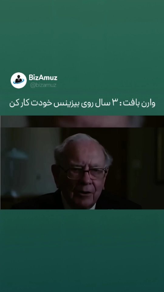 .
وارن بافت توضیح میده که بیزینس یه بازی بلند مدته و هر کس که میخواد موفق بشه باید مقدار زیادی صبر داشته باشه 

.

.

#صبر #بیزینس #تلاش #استراتژی